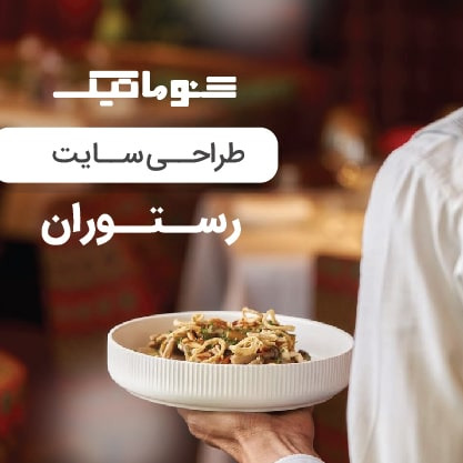 راهنمای جامع طراحی سایت رستوران؛ از جذب مشتری تا افزایش فروش آنلاین