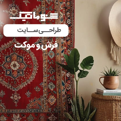 طراحی سایت فرش ؛ ساخت فروشگاه تخصصی برای فروش آنلاین بیشترطراحی سایت فرش؛ ساخت فروشگاه تخصصی برای فروش آنلاین بیشتر