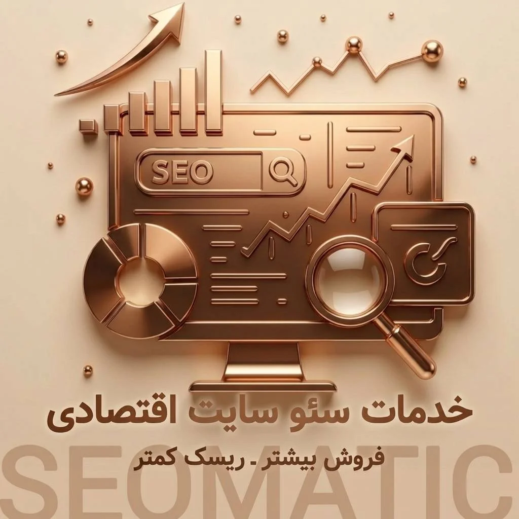 خدمات سئو ارزان و اقتصادی|افزایش فروش آنلاین‌شاپ+کمترین ریسک