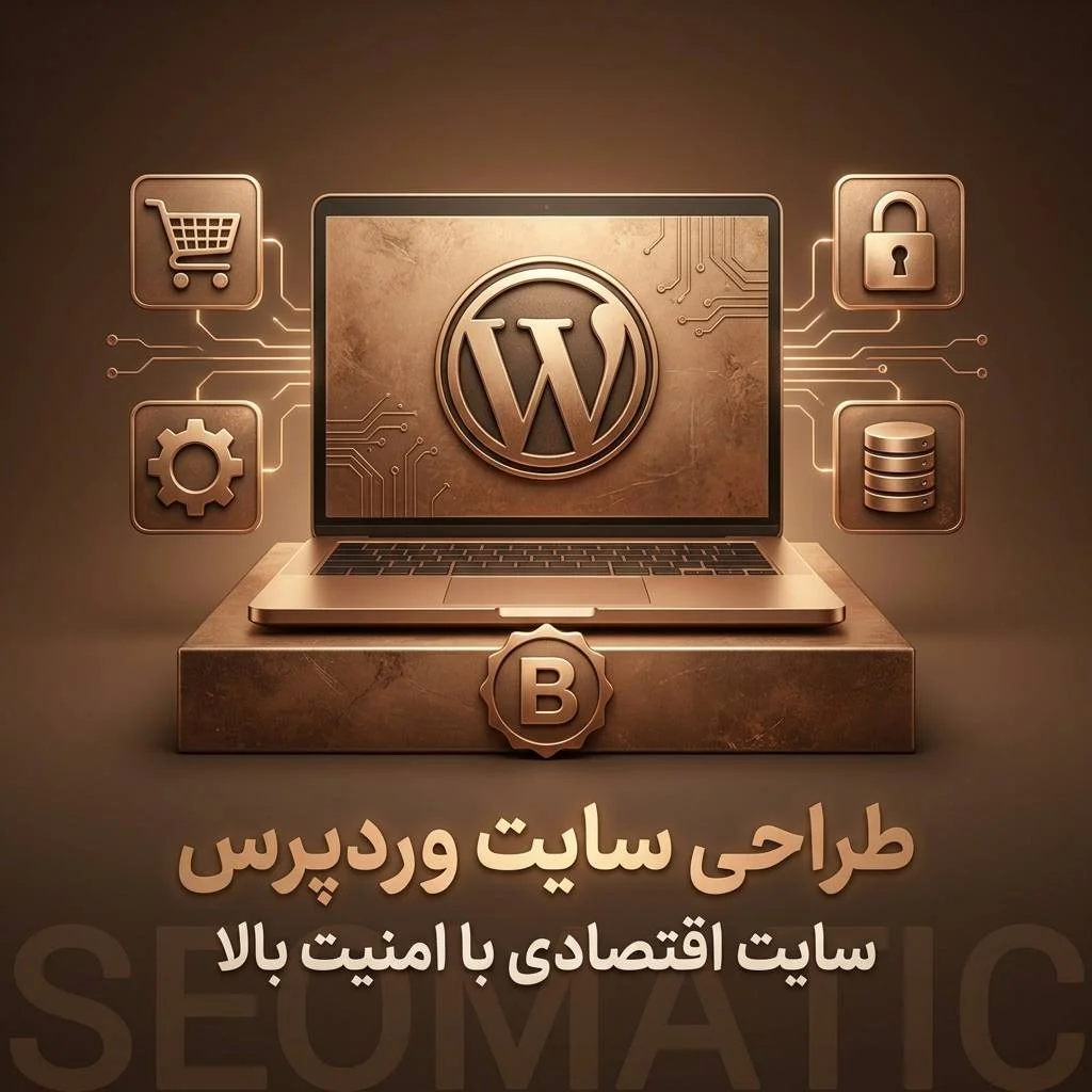طراحی سایت وردپرس | سفارش سایت اقتصادی اختصاصی+پرداخت اقساطی