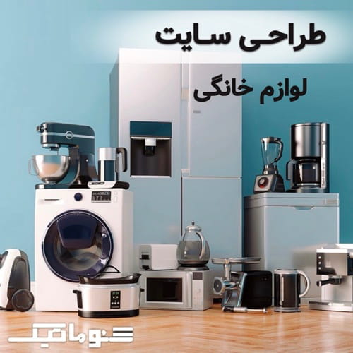 طراحی سایت لوازم خانگی؛ تضمین قیمت و افزایش فروش در گوگل
