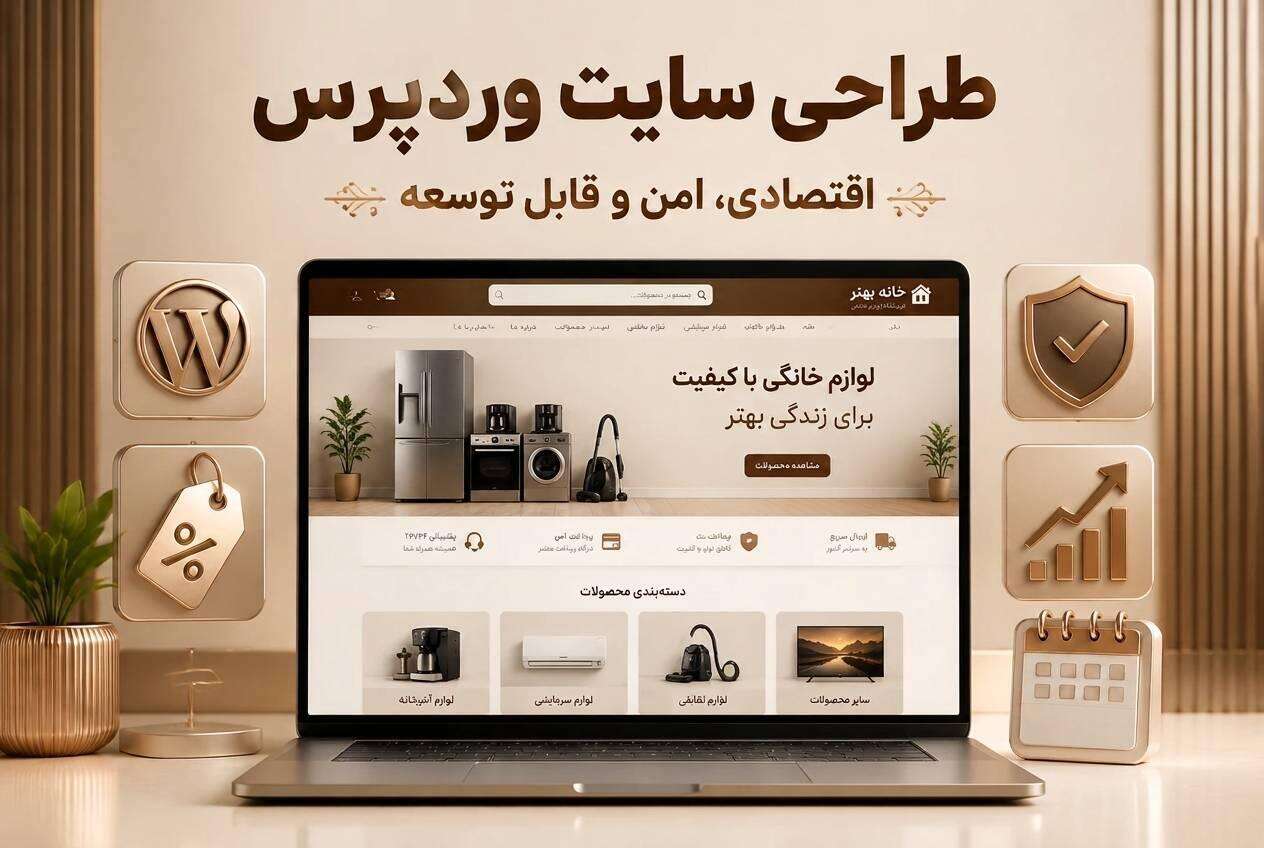 طراحی سایت وردپرس اقتصادی برای کسبوکارها با هزینه مناسب و اجرای سریع