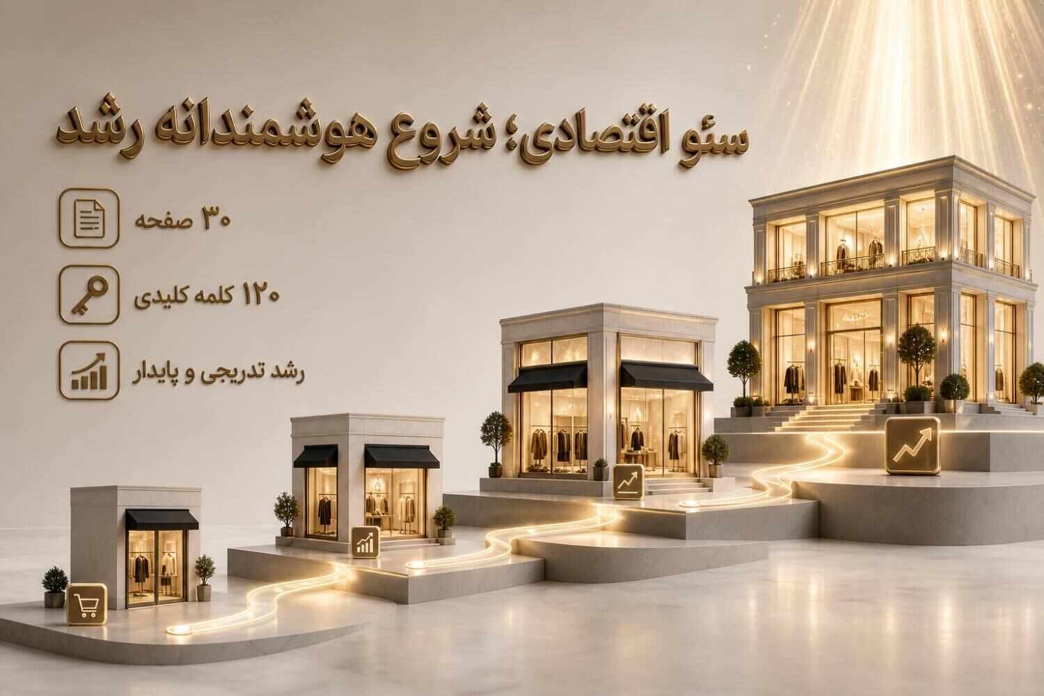 خدمات سئو سایت ارزان؛ پکیجی مقرونبهصرفه و باکیفیت