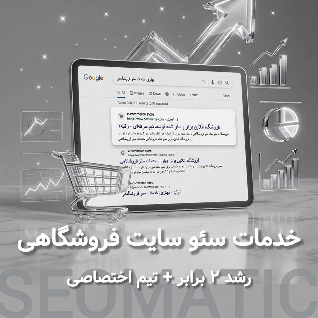 خدمات سئو سایت فروشگاهی | تیم اختصاصی+رشد چند برابری فروش