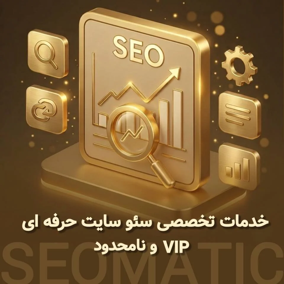 سئو حرفه ای‎ ‎و اختصاصی | سفارش سئو ‏VIP‏ و نامحدود