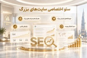 اجرای سئو حرفه ای سایت توسط متخصصان سئوماتیک؛ از تحلیل رقبا و بهینهسازی تا رشد سایت