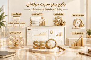 استراتژی اختصاصی سئو سایت حرفه ای برای افزایش ورودی گوگل و رشد کسبوکار