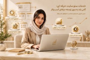 اجرای سئو سایت حرفه ای بر اساس استانداردهای بهروز گوگل برای رشد پایدار سایت