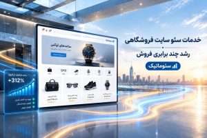 خدمات سئو سایت فروشگاهی؛ رشد فروش آنلاینشاپها و دیده شدن در نتایج جستوجوی گوگل