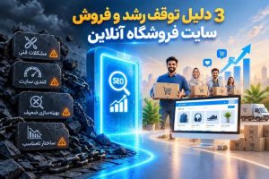 توقف رشد سایت و تاثیر خدمات سئو سایت فروشگاهی؛ رفع مشکلات فنی و هدفگذاری کلمات کلیدی