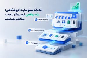 خدمات سئو سایت اختصاصی و پیشرفته؛ مسیری هدفمند برای رشد پایدار سایت شما