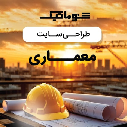 طراحی سایت معماری ; نمایش حرفه ای پروژه هایتان+ مشاوره رایگان