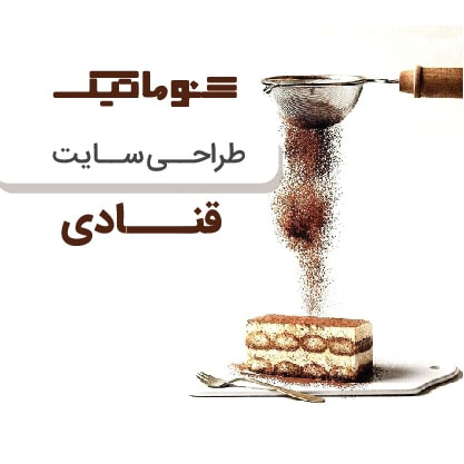 طراحی سایت قنادی و شیرینی‌فروشی ; مشاوره رایگان + تضمین قیمت