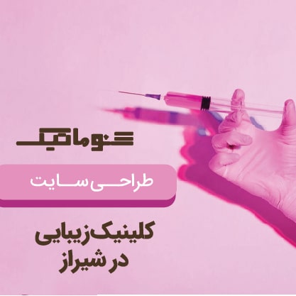طراحی سایت کلینیک زیبایی در شیراز؛ نوبت‌دهی و جذب مراجع