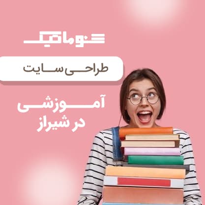 طراحی سایت آموزشی در شیراز؛ آغاز مسیر رشد در فضای دیجیتال