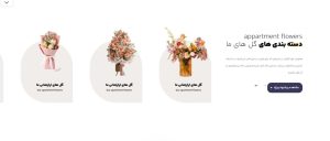 امکانات ضروری طراحی سایت گل فروشی حرفه‌ای 