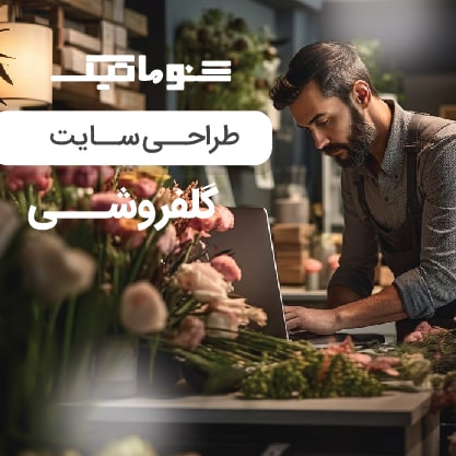 طراحی سایت گل فروشی؛ سرمایه‌گذاری هوشمند برای رشد کسب‌وکار