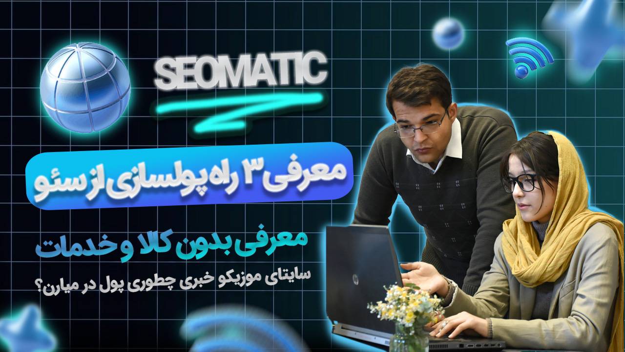 جلسه 3 آموزش سئو سایت:3 مدل کسب درآمد از سئو و کارکرد گوگل