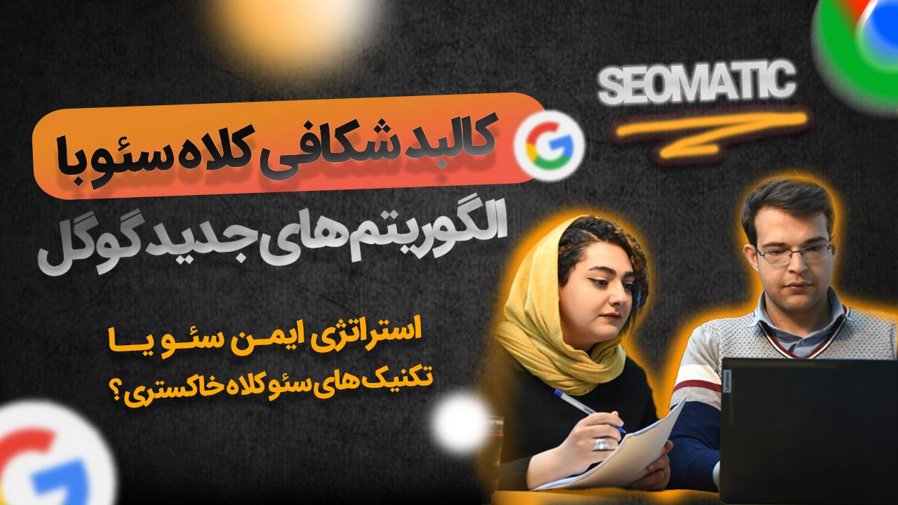 جلسه ۴ دوره سئو: سئوی تکنیکال، داخلی، خارجی و کلاه سئو