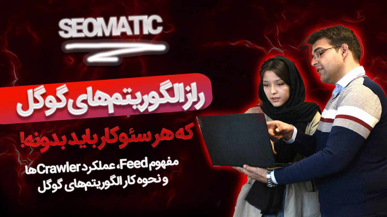 دوره آموزش سئو جلسه 5 | الگوریتم گوگل چیست؟