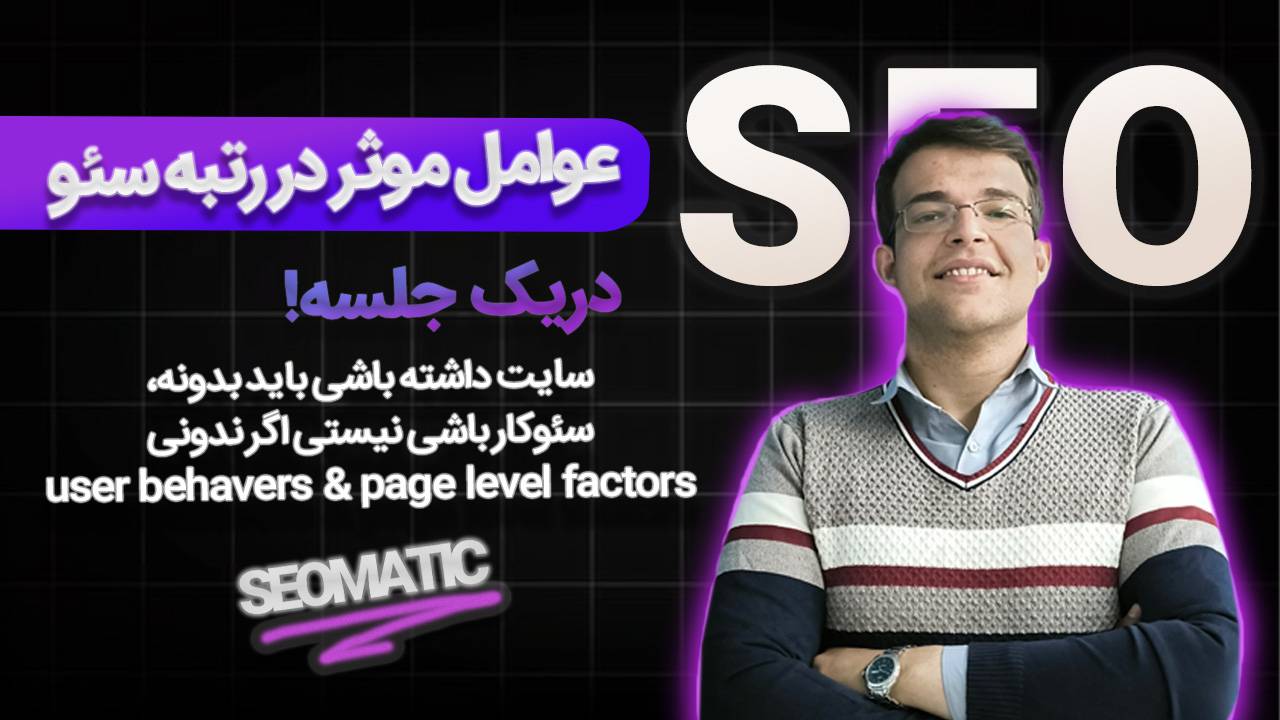 جلسه 6 آموزش سئو سایت: تسلط بر رفتار کاربر برای کارشناس سئو