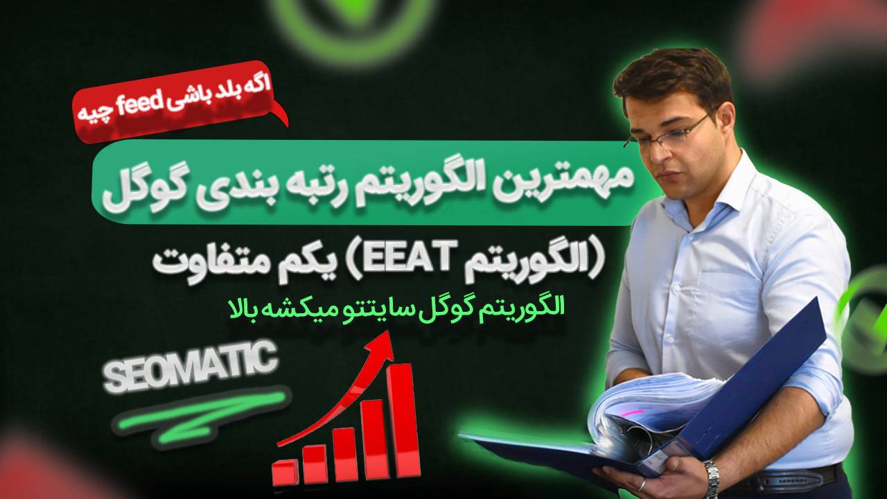 دوره آموزش سئو جلسه 7 | الگوریتم های گوگل در سئو محتوا پایه