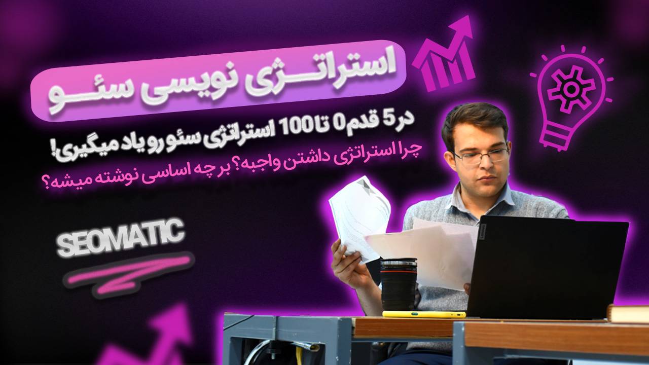 دوره آموزش سئو جلسه 8 | استراتژی نویسی در سئو