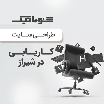 طراحی سایت کاریابی در شیراز؛ پلی هوشمند میان کارفرما و کارجو