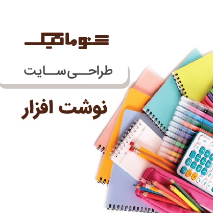 طراحی سایت لوازم‌التحریری؛ فروش بیشتر با یک فروشگاه اینترنتی حرفه‌ای