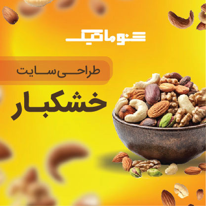 طراحی سایت خشکبار | ورود حرفه‌ای به بازار آنلاین فروش آجیل و خشکبار