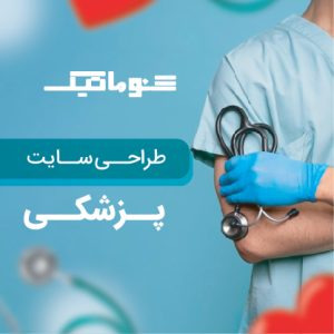 طراحی سایت پزشکی؛ نوبت‌دهی آنلاین و جذب بیمار