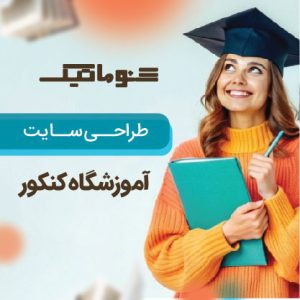 طراحی سایت آموزش کنکور: مرجع آموزش آنلاین و جذب بیشتر دانش آموزان
