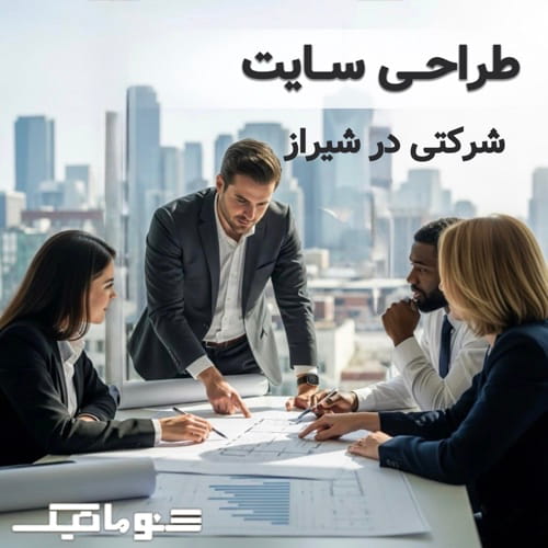 طراحی سایت شرکتی در شیراز؛ سیستم‌سازی هوشمند و 12 ماه پشتیبانی