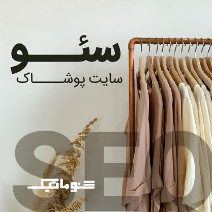 خدمات سئو سایت پوشاک؛ از مغازه حضوری تا سایت اینترنتی پولساز