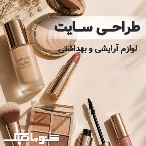 طراحی سایت آرایشی بهداشتی|فروش آنلاین محصولات زیبایی در گوگل