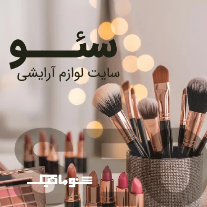 سئو سایت لوازم آرایشی: افزایش فروش و جلب اعتماد مشتریان آنلاین