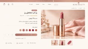 طراحی سایت آرایشی و بهداشتی متناسب با هویت برند؛ نمایش حرفه‌ای محصولات و ایجاد اعتماد بیشتر در مشتریان.