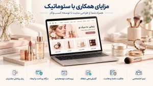 طراحی سایت آرایشی و بهداشتی توسط سئوماتیک؛ همراه با طراحی حرفه‌ای، آموزش مدیریت سایت و پشتیبانی ۱۲ ماهه