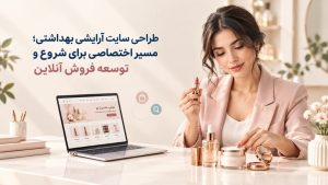 طراحی سایت آرایشی و بهداشتی برای فروش آنلاین و ثبت سفارش؛ دسترسی مشتریان به محصولات و خرید آسان در هر ساعت از شبانه‌روز.
