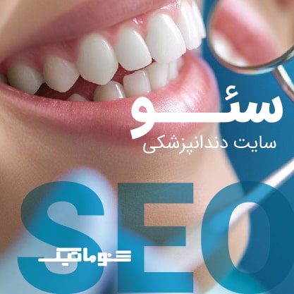 خدمات سئو سایت دندانپزشکی | افزایش دیده شدن و نوبت‌دهی آنلاین
