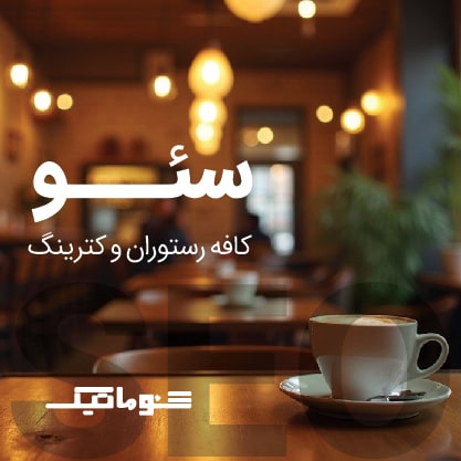 سئو سایت رستوران و فست فود؛ فروش و سفارش آنلاین بدون پورسانت