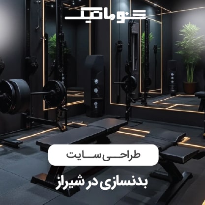 طراحی سایت باشگاه بدنسازی در شیراز؛ ثبت‌نام و کلاس آنلاین
