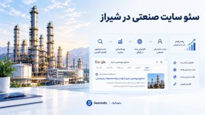 سئو سایت صنایع برای افزایش بازدید، دیدهشدن برند و جذب مشتریان بیشتر