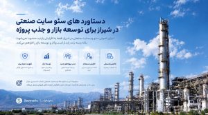 استراتژی هدفمند سئو سایت صنایع برای رشد آنلاین و جذب مشتریان جدید