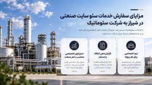 تحلیل رقبا و تدوین استراتژی سئو سایت صنایع برای رشد و دیدهشدن بیشتر