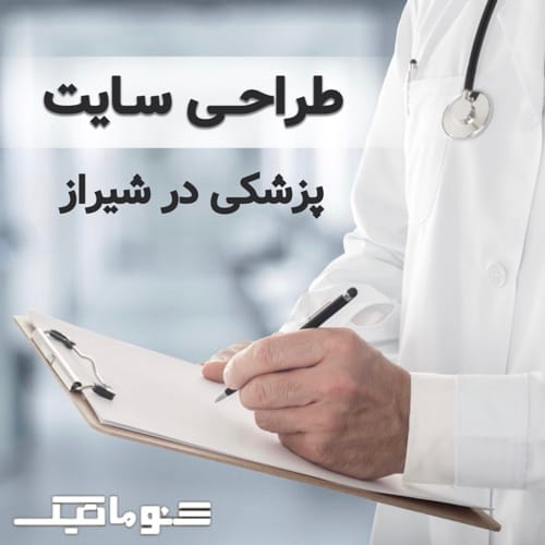 طراحی سایت پزشکی در شیراز؛ معرفی حرفه‌ای خدمات پزشکی در فضای آنلاین