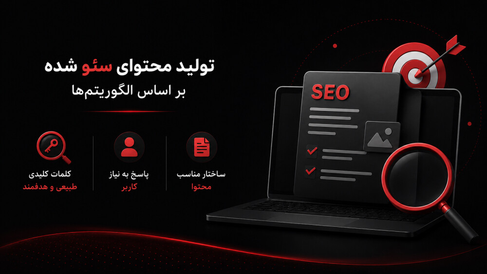 تولید محتوا سئو شده