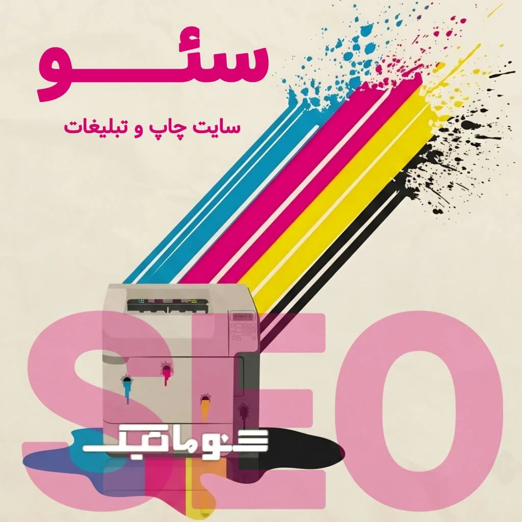 سئو سایت چاپ و تبلیغات | افزایش درآمد و جذب مشتری