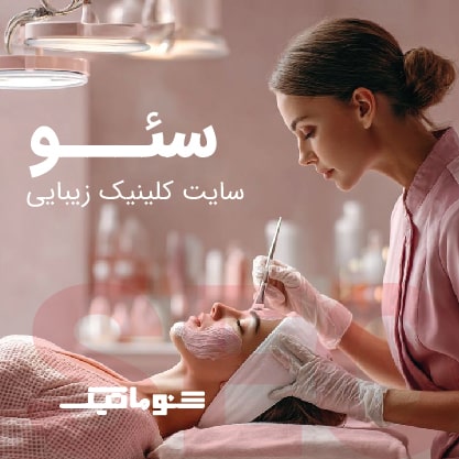 سئو سایت کلینیک زیبایی بازدید میلیونی در گوگل و جذب مُراجع
