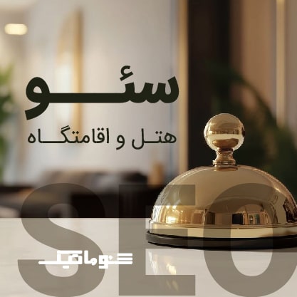 سئو سایت هتل و اقامتگاه | جذب مسافر بدون پرداخت پورسانت